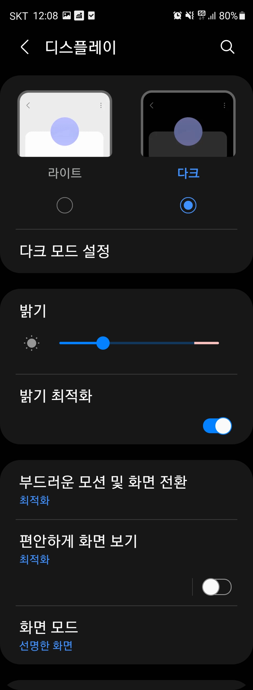  [Mobile] 안드로이드 다크모드 설정 방법