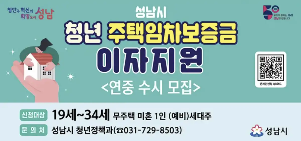 경기도-성남시-청년주택보증금-지원내용-포스터-19세~34세-청년대상