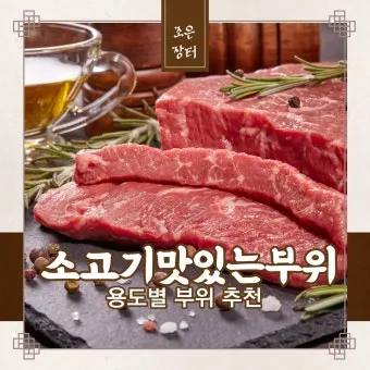 소고기 부위 가장 부드러운 순서대로 10선_20