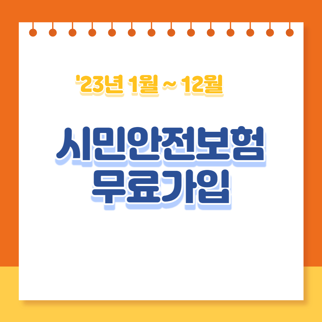  시민안전보험 무료 가입