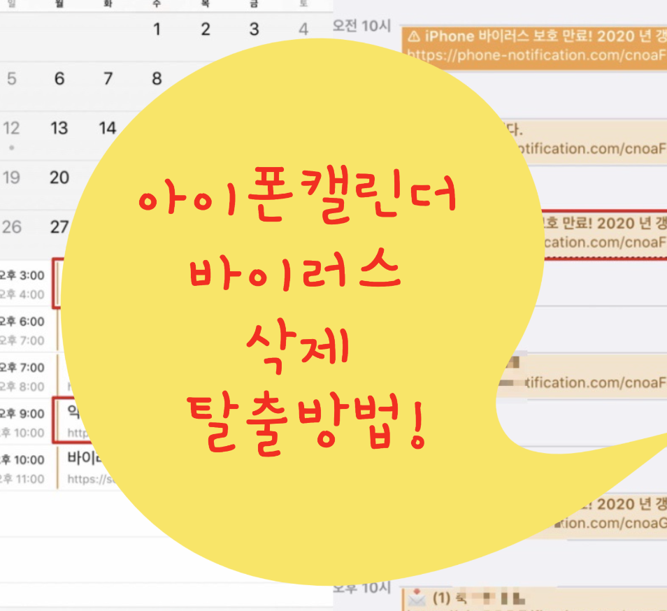  아이폰 캘린더 해킹? <아이폰캘린더 바이러스 구독삭제 취소 방법>
