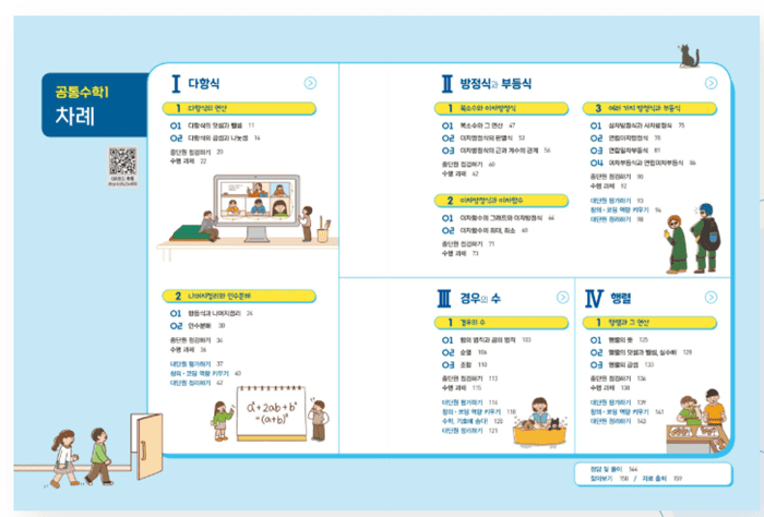 천재 홍진곤 공통수학1 교과서 목차