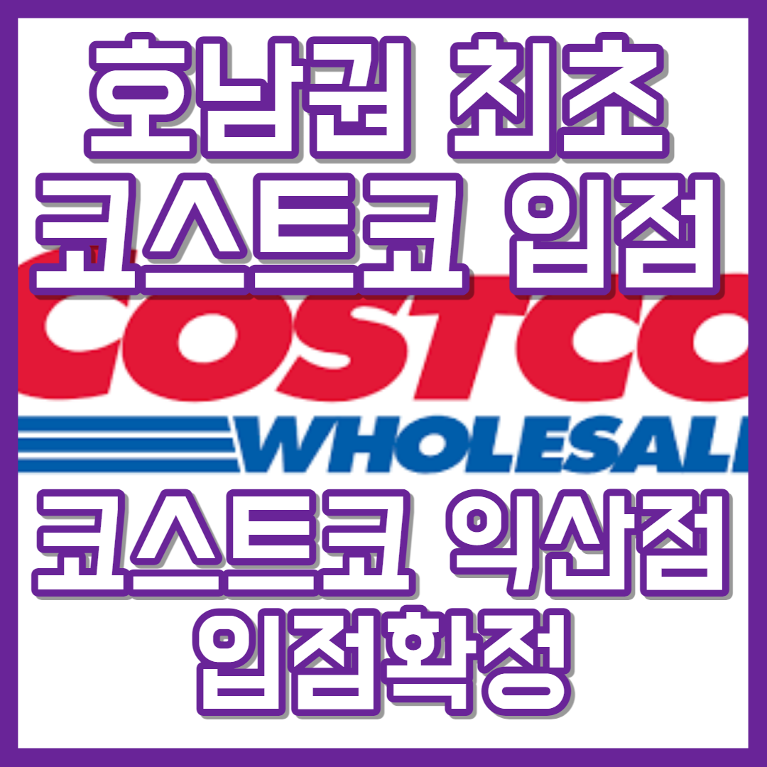  호남권 첫 코스트코 익산점 입점확정!