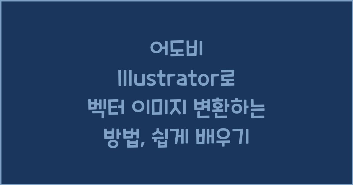 어도비 Illustrator로 벡터 이미지 변환하는 방법
