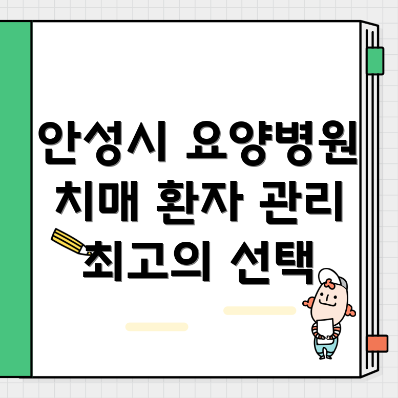 안성시 죽산면 치매 전문 요양병원