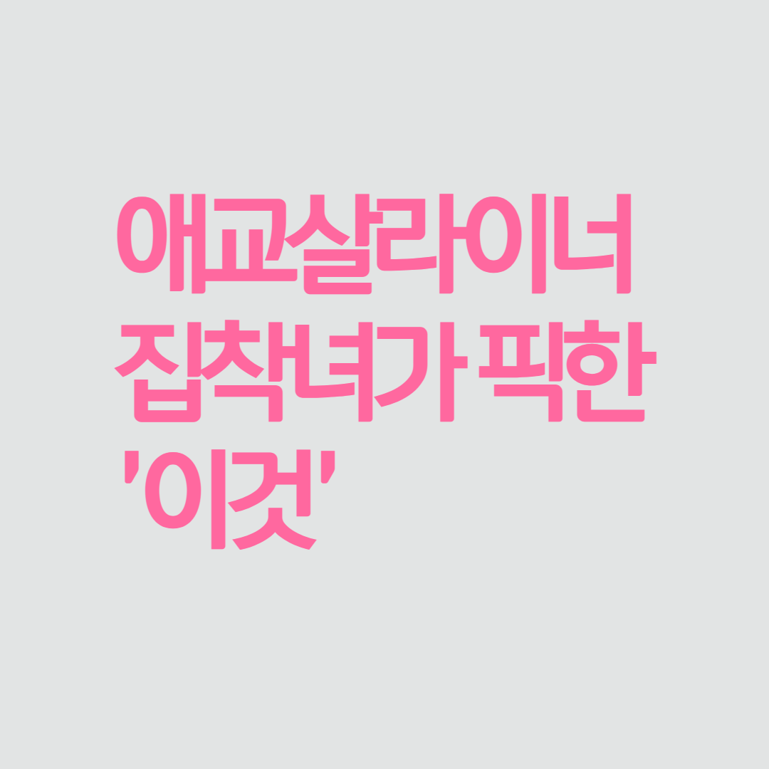  애교살라이너 집착녀가 진짜 고르고 골라서 픽한 거라고?