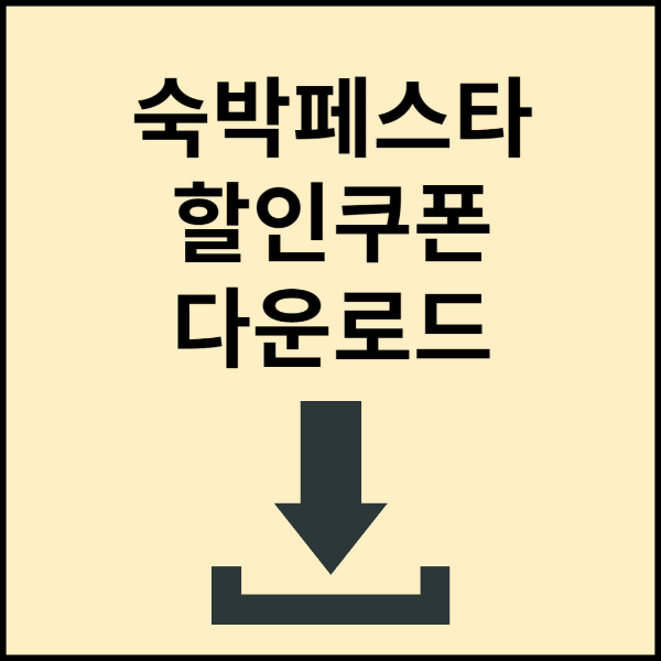 추석 숙박 페스타