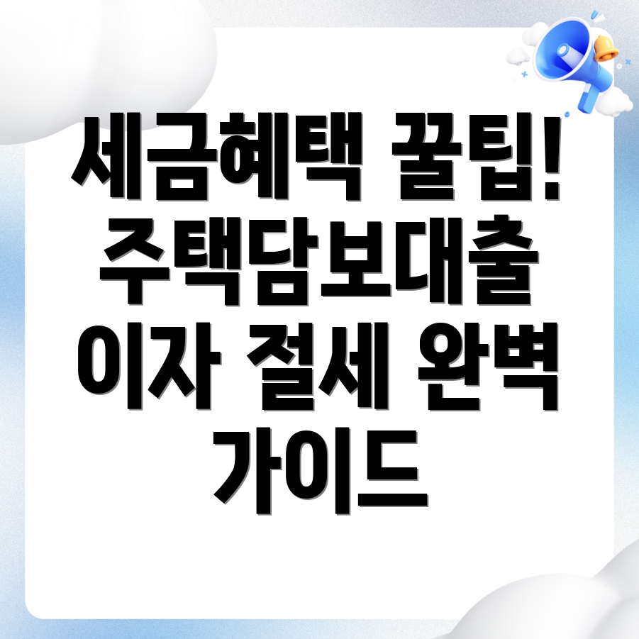 주택담보대출 이자 공제