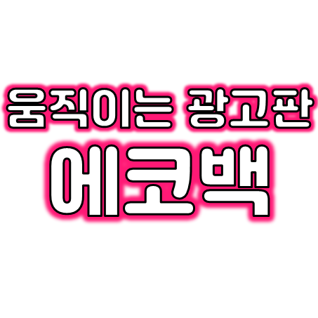  에코백제작 업체, 단체 기념품 판촉물로 딱 좋은 에코백주문제작 및 맞춤 에코백인쇄