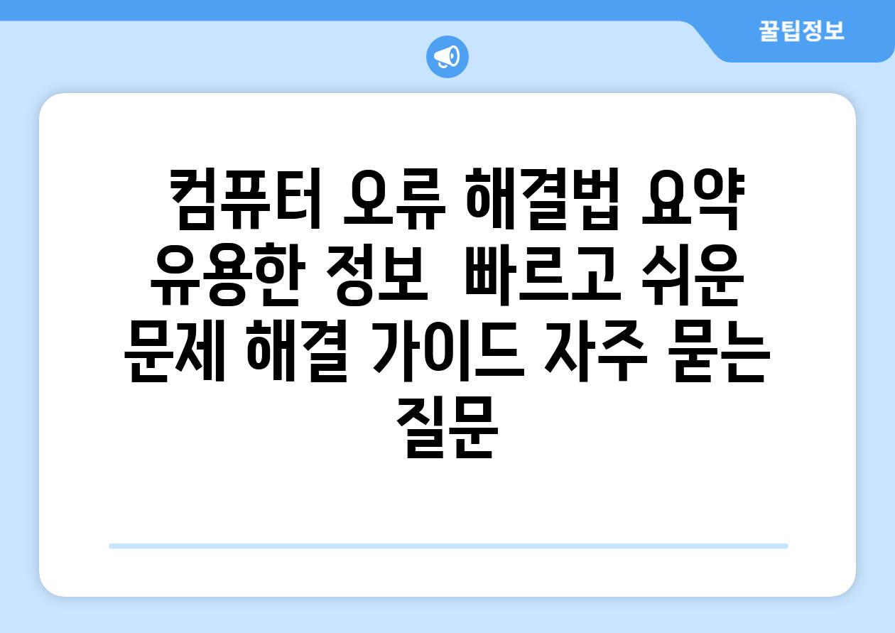  컴퓨터 오류 해결법 요약 유용한 정보  빠르고 쉬운 문제 해결 가이드 자주 묻는 질문