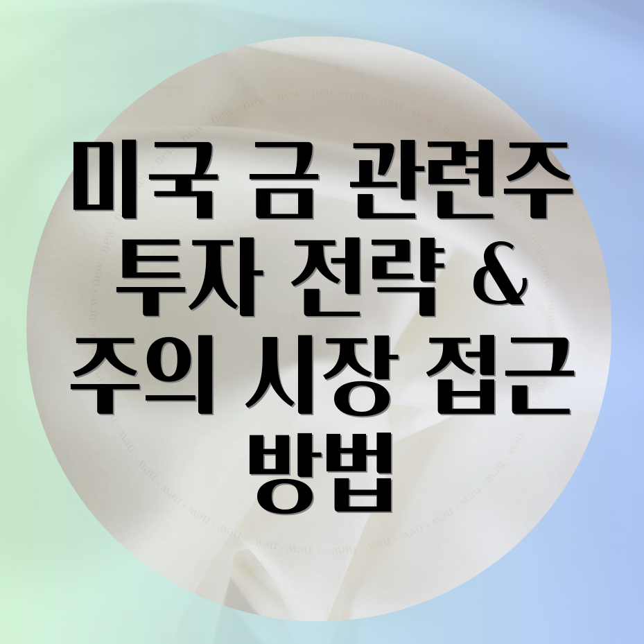 미국 상장 금 관련주