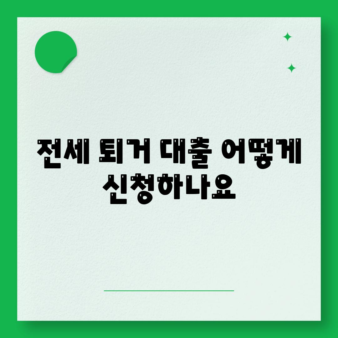 전세 퇴거 대출 어떻게 신청하나요