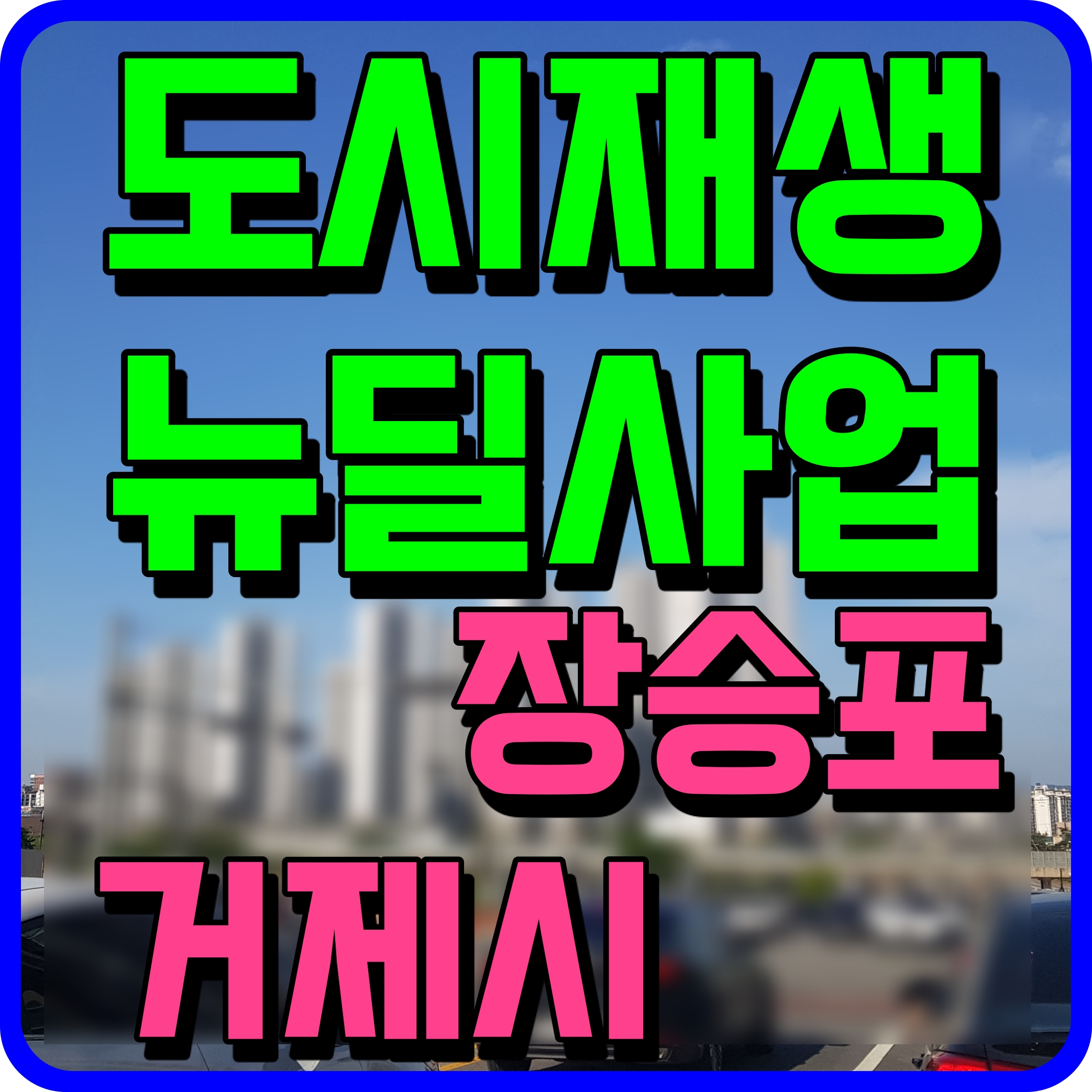 도시재생 뉴딜사업 선정지역 거제시 장승포동 준공 정보