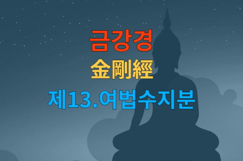 [금강경 해석] 제13 여법수지분-한문 원문/우리말 한글/해설 독송