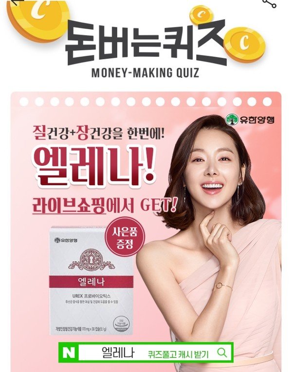  유한양행 엘레나 질유산균 캐시워크 돈버는퀴즈 최신 정답은?