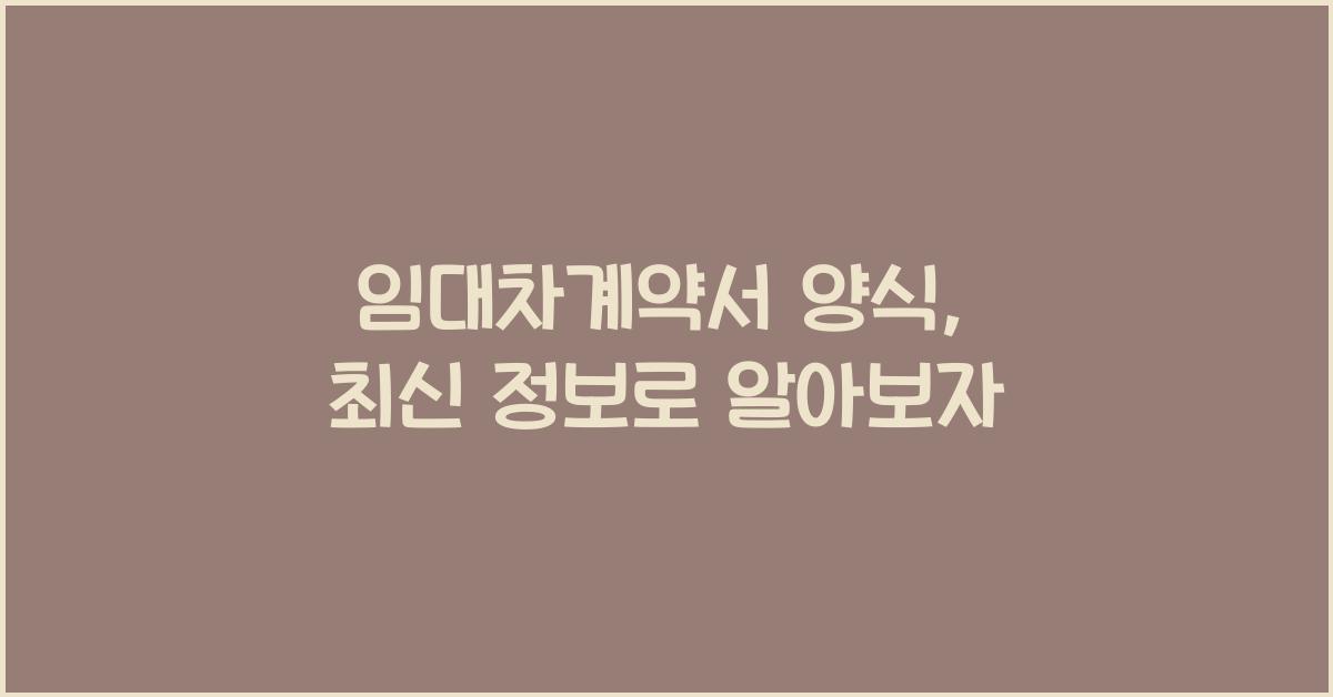 임대차계약서 양식