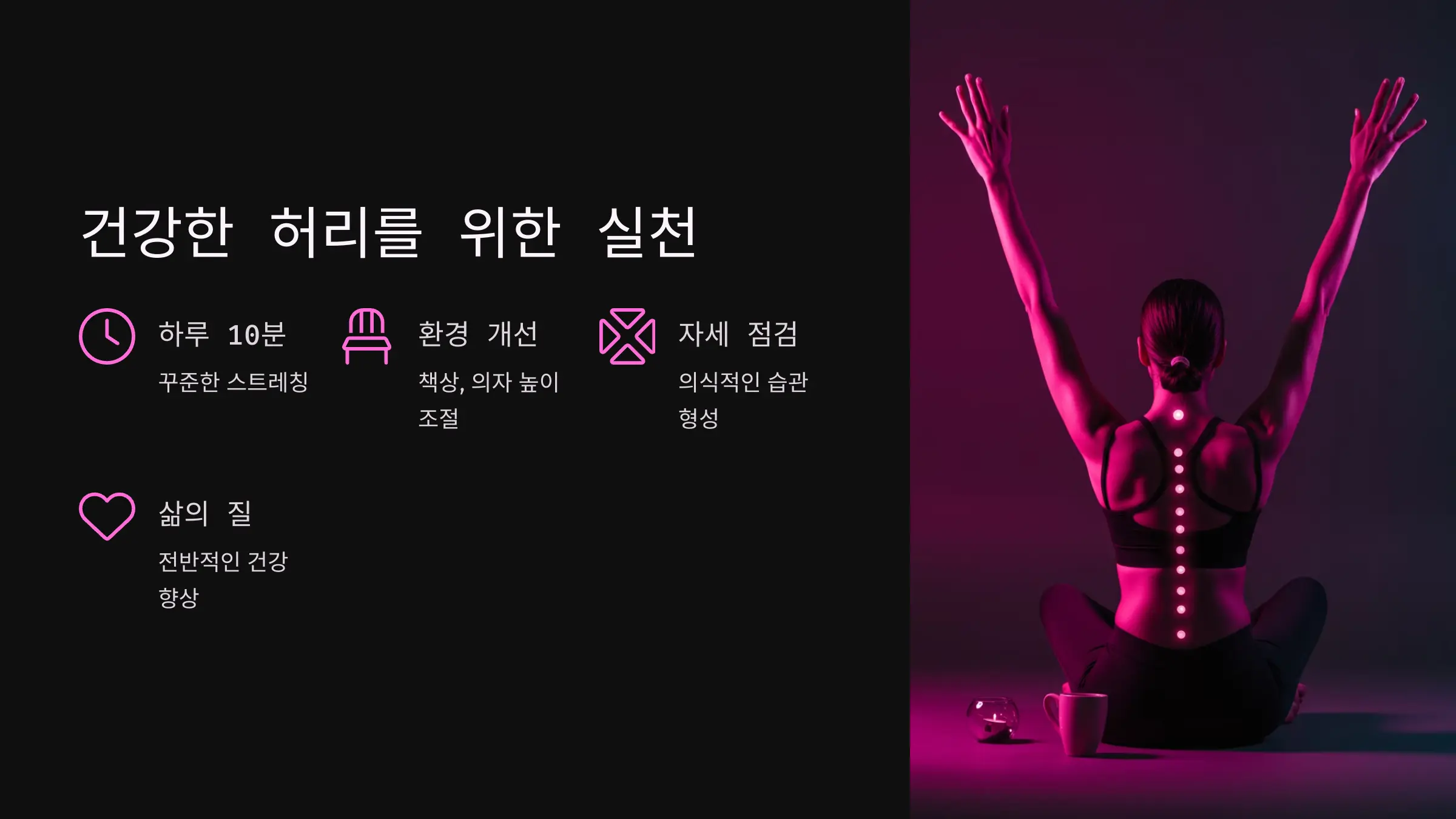 일상의 변화로 만드는 건강한 허리