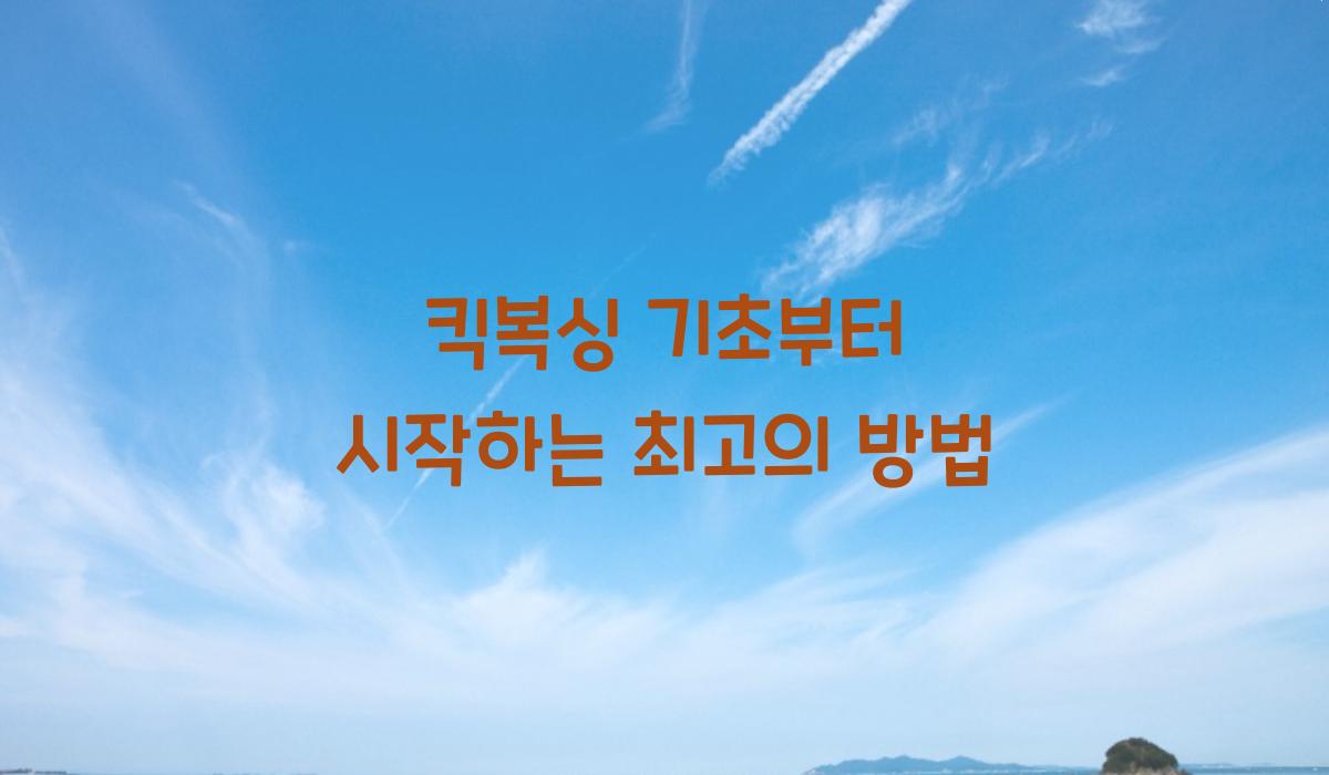 킥복싱 기초