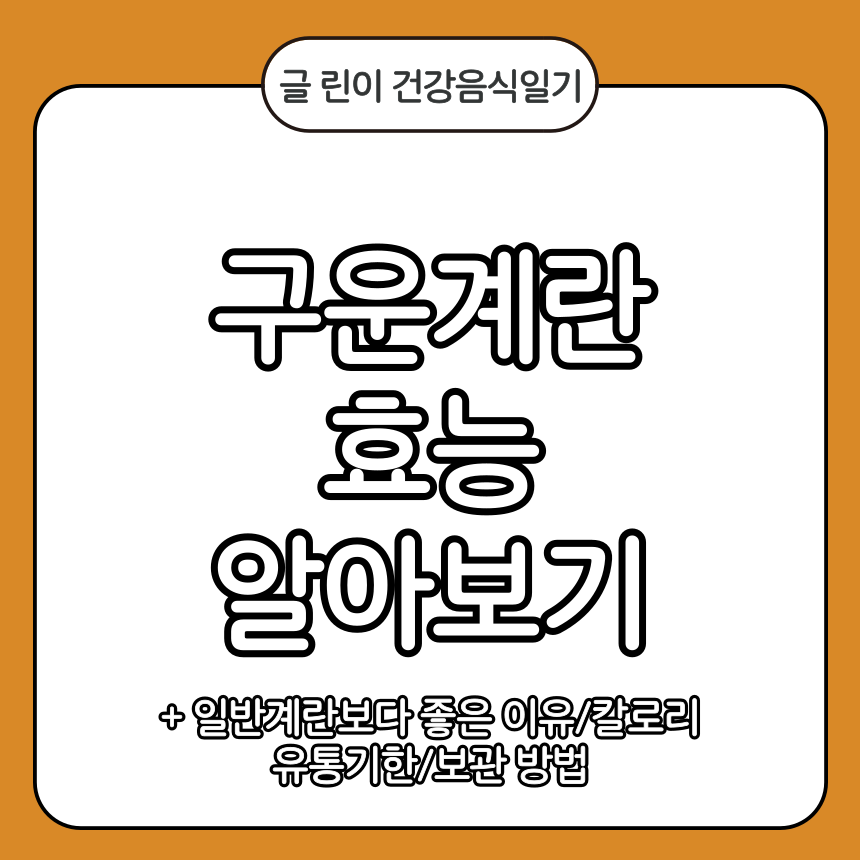 구운계란 효능