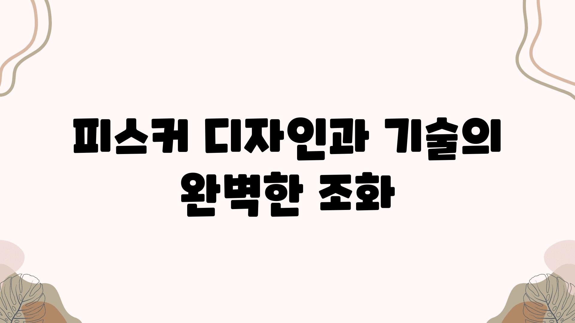 피스커 디자인과 기술의 완벽한 조화