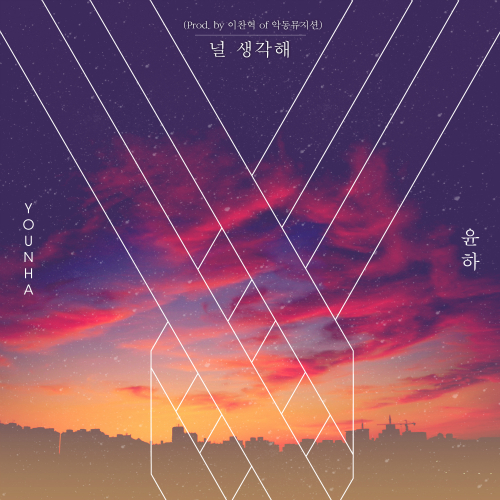  윤하 (YOUNHA) (고윤하) 널 생각해 (Prod. by 이찬혁 of 악동뮤지션) 듣기/가사/앨범/유튜브/뮤비/반복재생/작곡작사