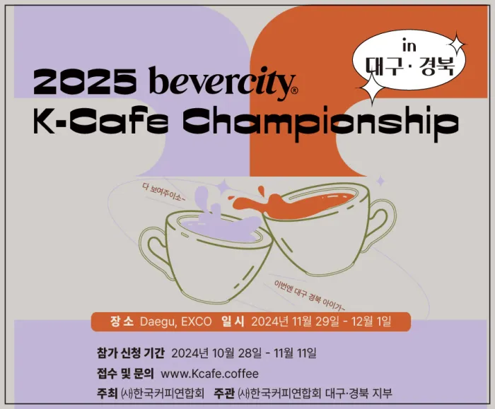 2024 대구커피&amp;카페박람회 주요행사&amp;#44;대회2