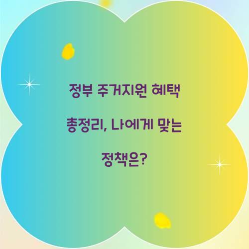 정부 주거지원 혜택