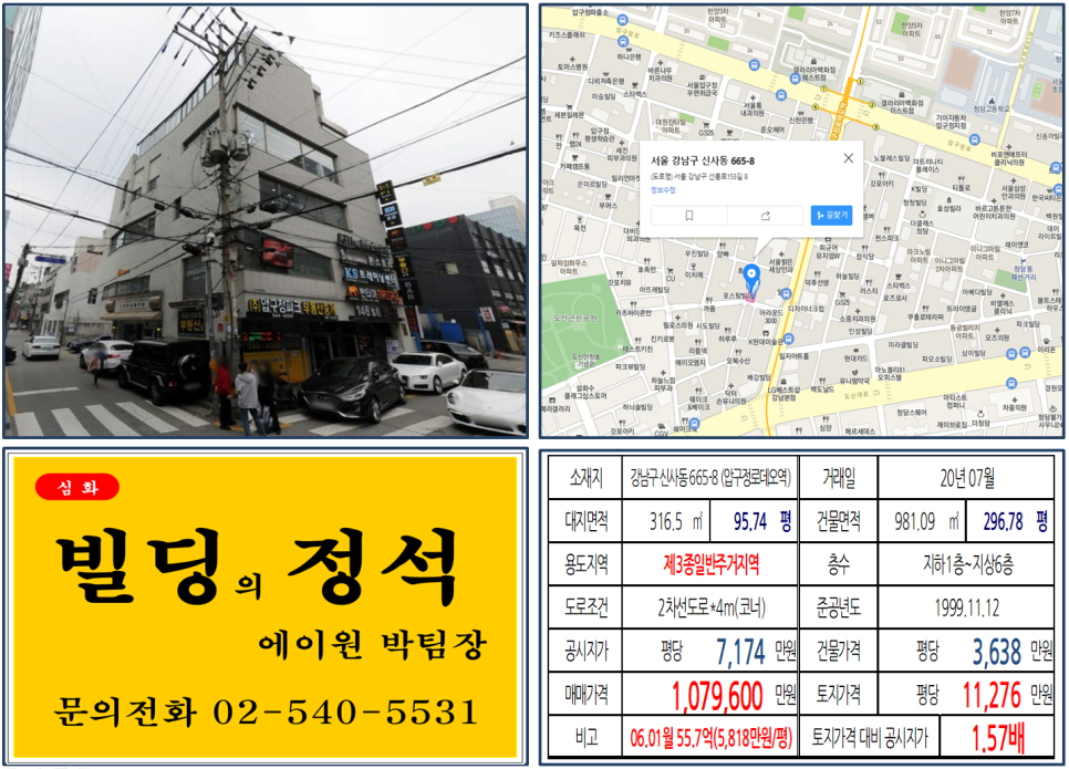  [강남구 압구정로데오 메인도로 100억 코너빌딩 실거래가 조회] 신사동 665-8 (압구정로데오역) 107.96억 원, 평당 1억1,276만 원