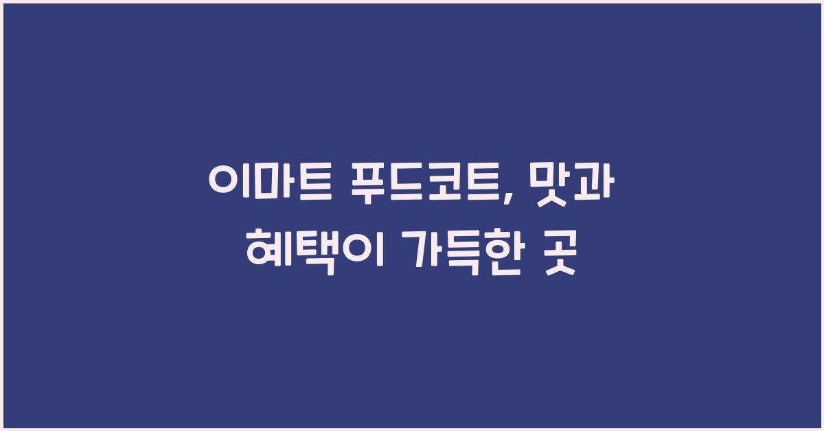 이마트 푸드코트