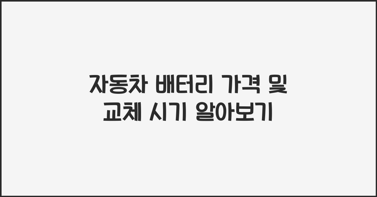 자동차 배터리 가격