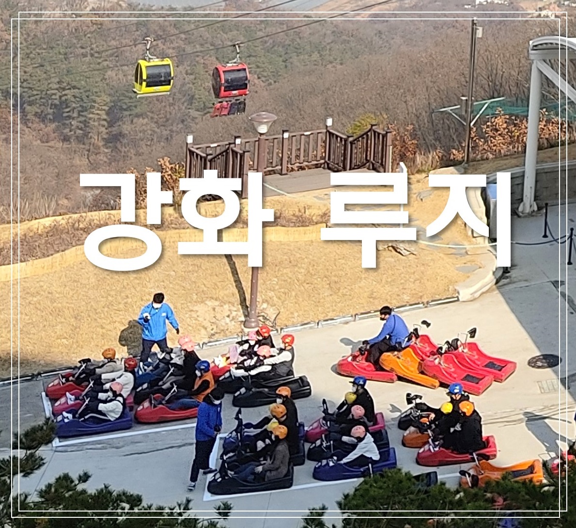  강화 루지 탑승 후기, 강화도 당일치기 여행(2020.11.14)