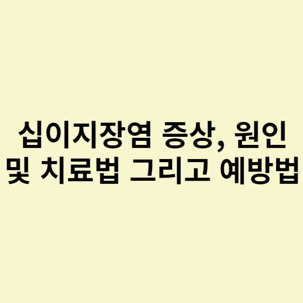  십이지장염 증상, 원인 및 치료법 그리고 예방법