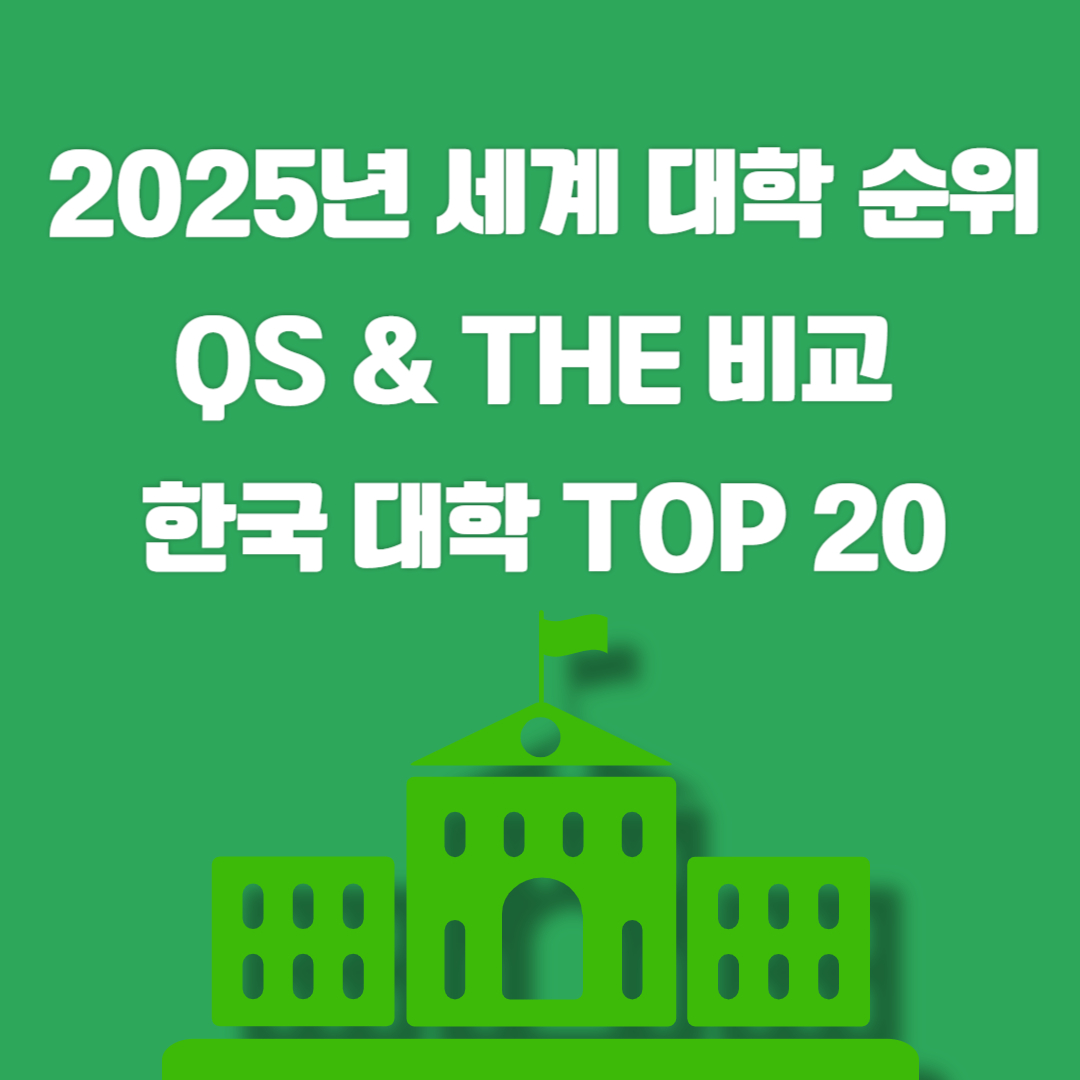 2025년 세계 대학 순위(QS &amp; THE) 비교 – 한국 대학 TOP 20