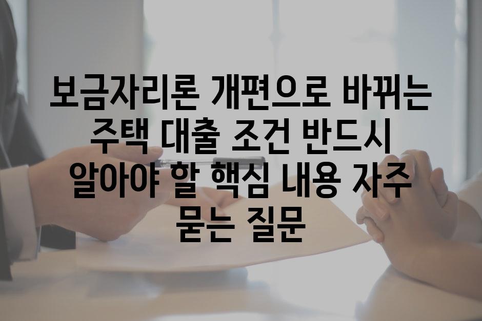 ['보금자리론 개편으로 바뀌는 주택 대출 조건, 반드시 알아야 할 핵심 내용']