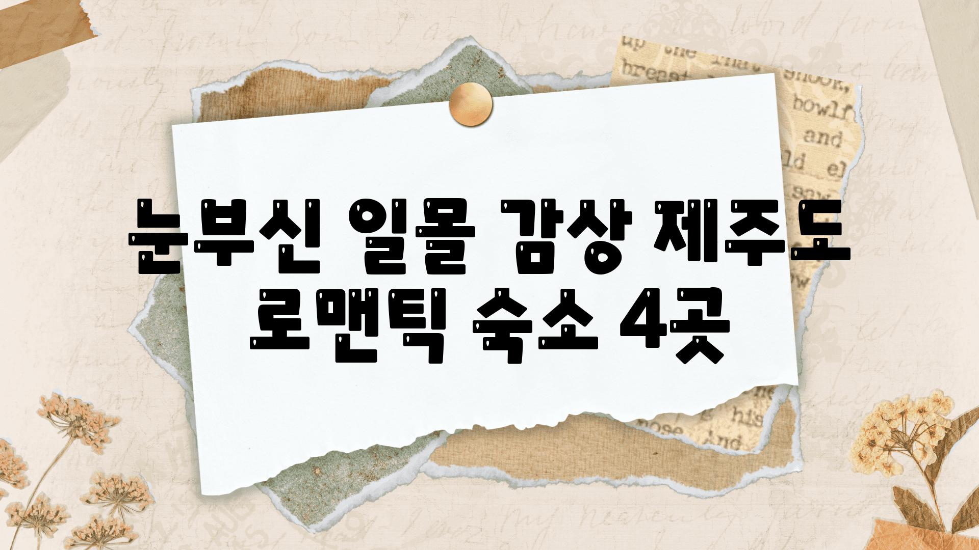 눈부신 일몰 감상 제주도 로맨틱 숙소 4곳