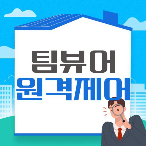 팀뷰어 원격제어