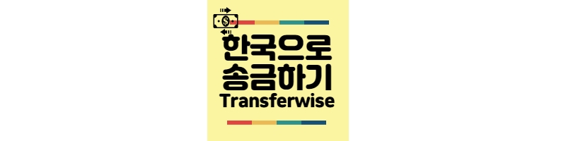 한국으로-송금하기-트랜스퍼와이즈