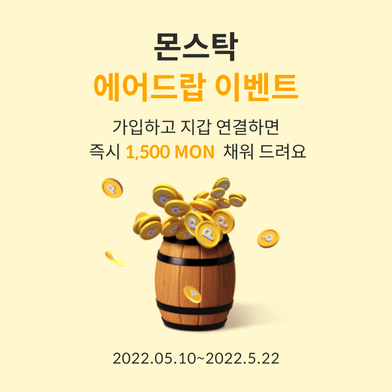  몬스탁(Mon) 에어드랍 이벤트 주식 기반 web3.0 커뮤니티 추천