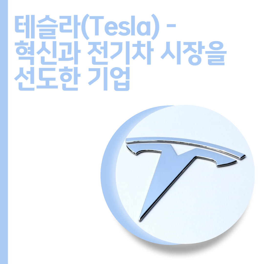  테슬라(Tesla) - 혁신과 전기차 시장을 선도한 기업