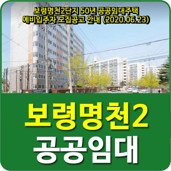  보령명천2단지 50년 공공임대주택 예비입주자 모집공고 안내 (2020.06.23)