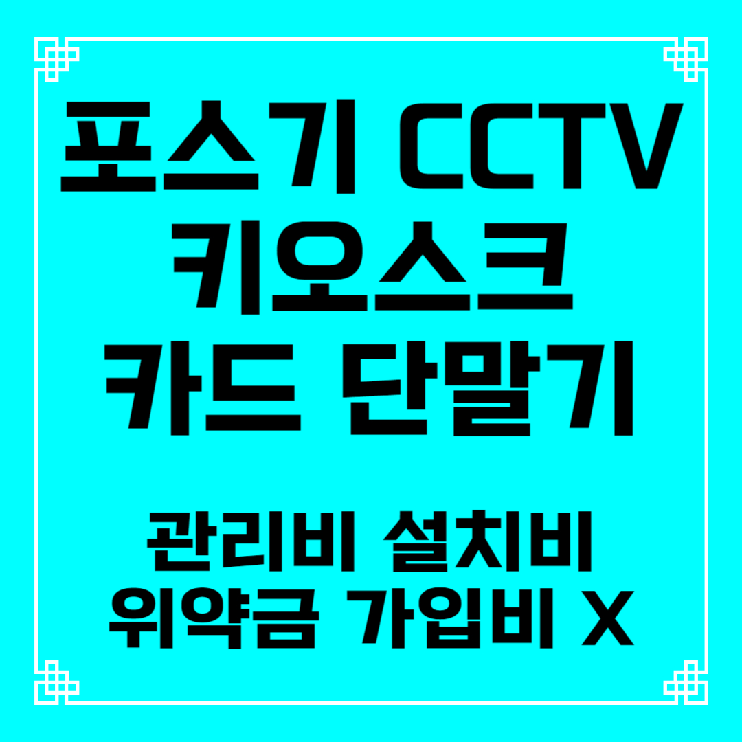  상주 포스기 테이블오더 키오스크 설치 임대 렌탈 카드 유선 무선 이동식 휴대용 블루투스 단말기