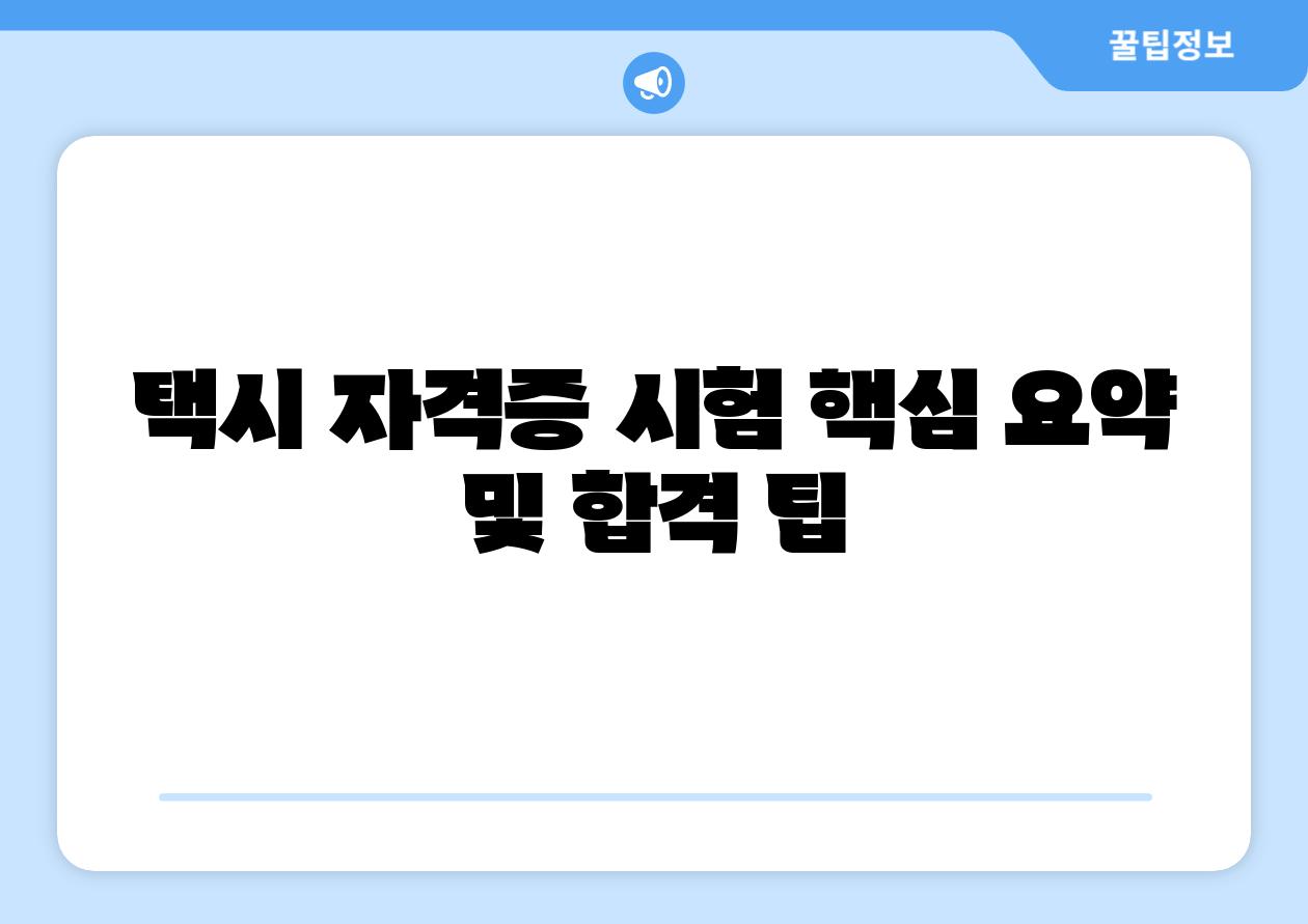 택시 자격증 시험 핵심 요약 및 합격 팁