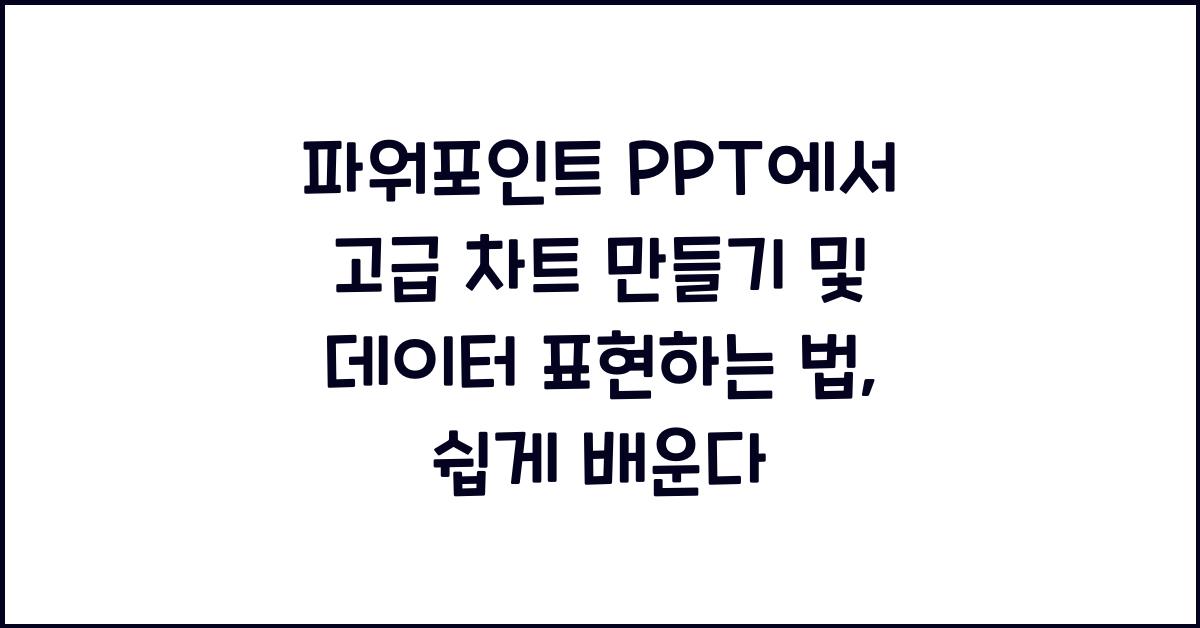 파워포인트 PPT에서 고급 차트 만들기 및 데이터 표현하는 법