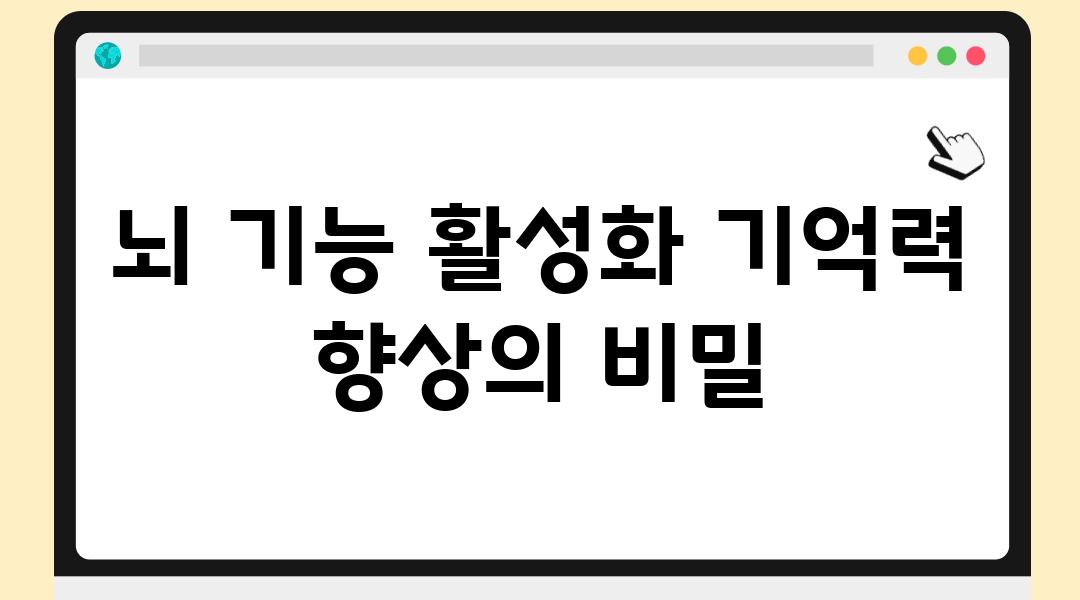 뇌 기능 활성화 기억력 향상의 비밀