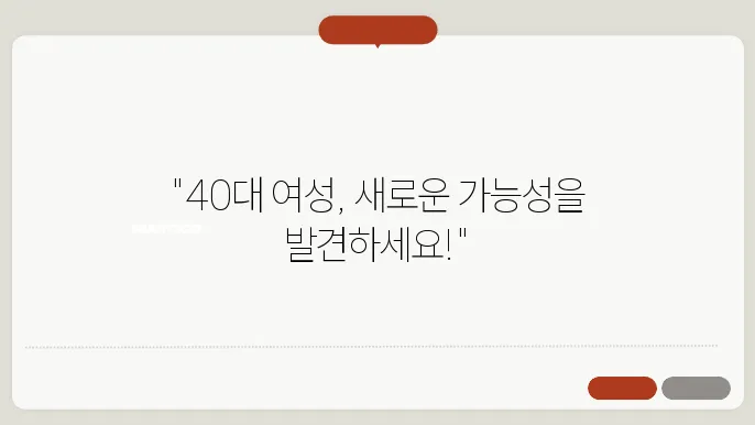40대 여성 일자리 추천