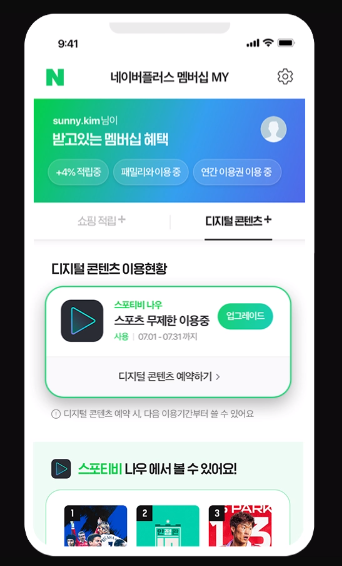 스포티비 이용권 스포티비 나우, 네이버플러스멤버십 스포츠 무제한 이용권 5