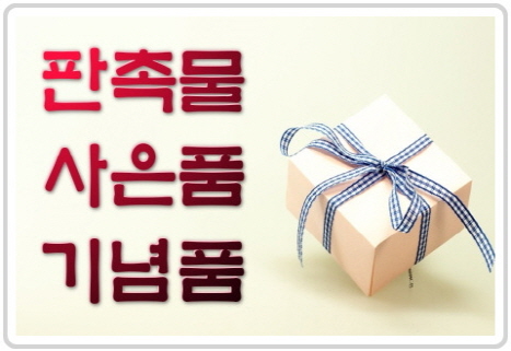  개업답례판촉선물 우산세면타올세트 성공아이디어