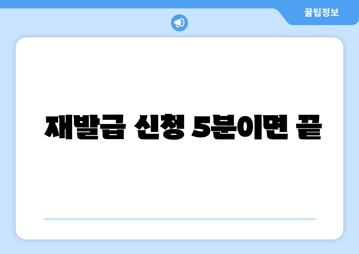  재발급 신청 5분이면 끝