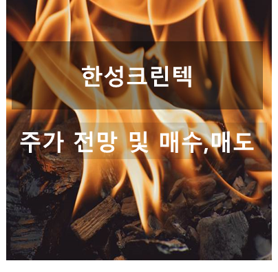 한성크린텍 주가 전망: 상승세 이유 및 주요 이슈 반영 적정주가