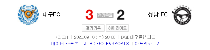  국내축구 - 대구 VS 성남 2020 K리그 21라운드 하이라이트 (2020년 9월 16일)